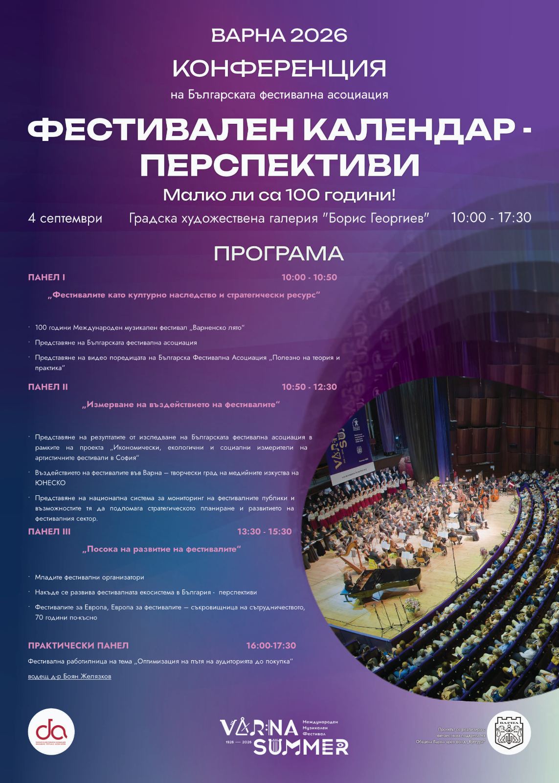 Конференция на Българската фестивална асоциация Варна 2026 програма