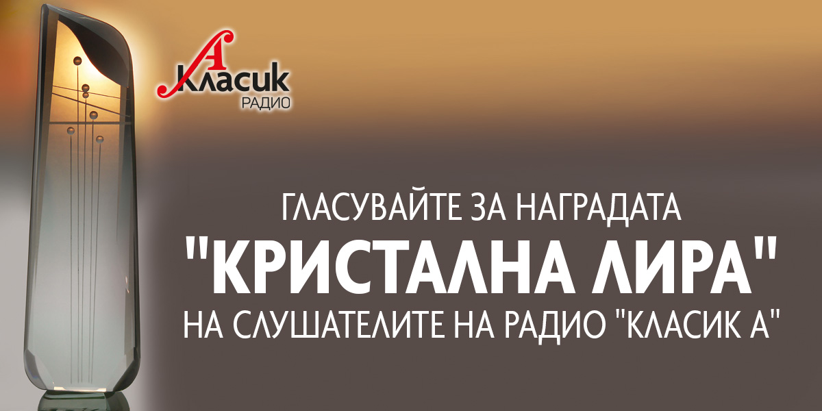 Кристална лира 2026